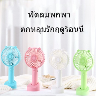 【ไทยแลนด์สปอต】พัดลมมือถือ พัดลมตั้งโต๊ะ พัดลมพกพาขนาดเล็ก Mini fan พัดลมมือถือ มีฐานตั้งได้ ขนาดเล็ก สีพาสเทล