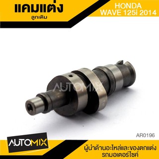 แกนราวลิ้น แคมแต่ง ลูกเดิม สำหรับ HONDA WAVE 125i ปี2014 ของแต่งรถมอไซค์ ชิ้นส่วนรถมอเตอร์ไซค์ AR0196