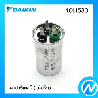 คาปาซิเตอร์ (แค็ปรัน) อะไหล่แอร์ อะไหล่แท้ DAIKIN รุ่น 4011530