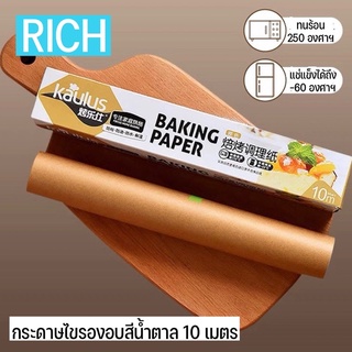 📣FOLLOW ลด 10.-✅ กระดาษไขสีน้ำตาล กระดาษไขรองอบสีน้ำตาล กระดาษรองอบขนม แผ่นรองอบขนม baking paper parchment paper