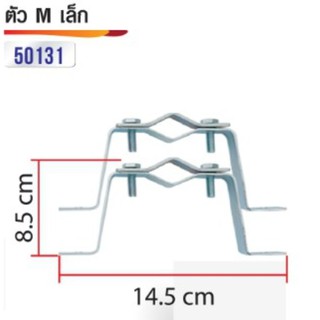 ตัว M ไว้รัดเสา มีขนาด เล็ก กลาง ใหญ่ (ราคาต่อคู่)