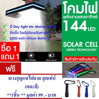 โคมไฟ 144 LED พลังงานแสงอาทิตย์ โซล่าเซลล์ แพ็ค2 แถม พวงกุญแจไฟฉาย