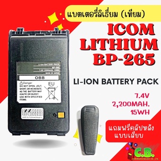 แบตเตอรี่  ICOM  IC-80FX ,IC-V80T,IC- G80 (ลิเธี่ยม) (BP-265)