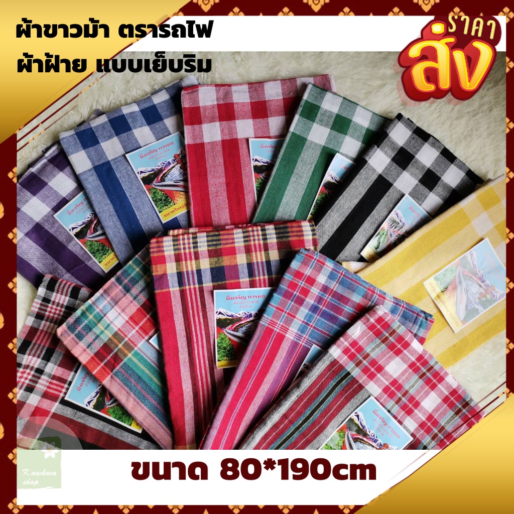 ซื้อ ผ้าขาวม้า เย็บชายทุกผืน ผ้าดี สีไม่ตก ขนาดมาตราฐาน 80×190 cm