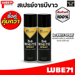 LUBE71 be WHiTE SPRAY สเปรย์จารบีขาว หล่อลื่นโซ่มอเตอร์ไซค์ ขนาด 230 มล