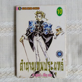 ตำนานเทพประยุทธ์ Hoshin Engi เล่ม 10 (มือสอง)