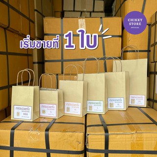 [ค่าส่งถูก] ถุงกระดาษหูเกลียว ถุงกระดาษหูหิ้ว  สีน้ำตาลล้วน (เริ่มต้น 1 ใบ)