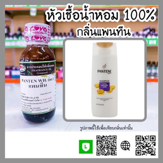 หัวเชื้อน้ำหอม กลินแชมพูแพนทีน ขนาด30ml