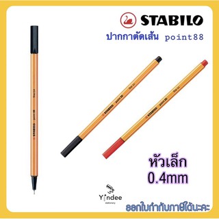 ปากกาตัดเส้น Stabilo point88 0.4mm