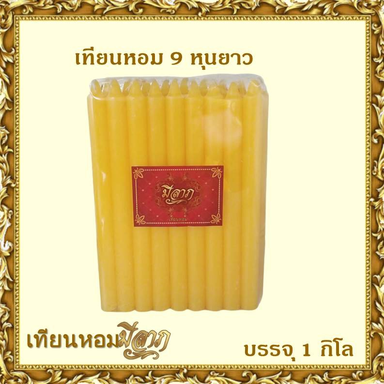 เทียนหอมไหว้พระ เทียนหอม เทียนหอม 9 หุนยาว 1 ถุงบรรจุ 1 กก. 1กก.มี18เล่ม *ออกใบกำกับได้*