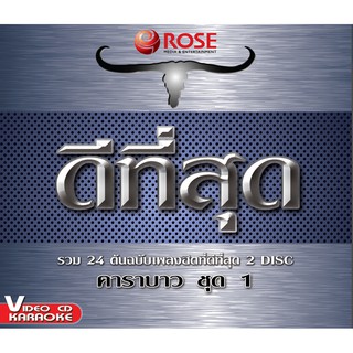 147239/VCD 24 เพลง ดีที่สุด คาราบาว ชุด 1/150