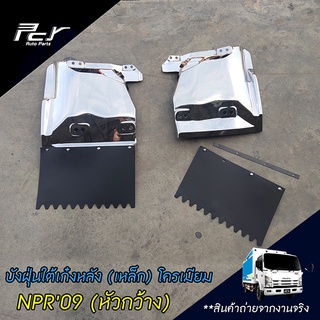 บังฝุ่นใต้เก๋งหลัง (เหล็ก) โครเมียม สำหรับรุ่น ISUZU NPR2009 หัวกว้าง