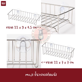 MUJI ชั้นวางของติดผนัง ขนาด 22*9*4.5 ซม SINK RACK ตะแกรง ตะกร้า แขวน แสตนเลส