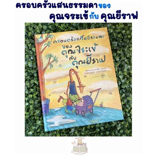 หนังสือเด็ก ชุดหนูอยากฟัง ครอบครัวแสนธรรมดาของคุณจระเข้กับคุณยีราฟ (ปกแข็ง)