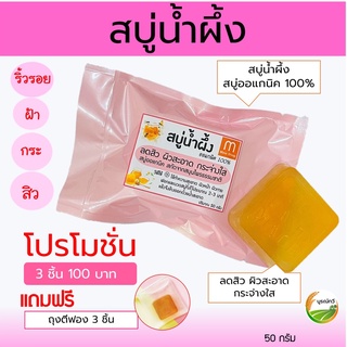 โปร!3ชิ้น 100บาท สบู่น้ำผึ้ง สบู่หน้าไส กรีเซอรีนออแกนิค100% ลดปัญหาสิว  ฝ้า กระ จุดด่างดำ ผิวแพ้ง่าย 50 กรัม