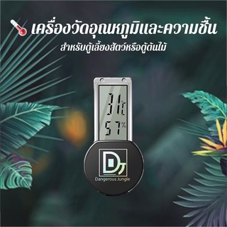 DJ Dangerous Jungle เครื่องวัดอุณหภูมิและความชื้น สำหรับตู้เลี้ยงสัตว์หรือตู้ต้นไม้