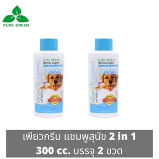 Pure Green เพียวกรีน แชมพูสุนัข 2 In 1 จากน้ำมันสะเดา ช่วยให้ขนนุ่มสลวย ขนาด 300 cc. บรรจุ 2 ขวด