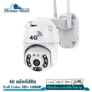 Home Mall 4G icsee sim กล้องวงจรปิด ใส่ซิม4G กล้องวงจรปิด4G/wifi กล้องวงจรปิด HD1080P FUll Color night vision