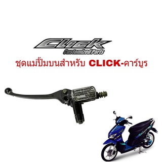 ปั้มบน+มือเบรค Honda Clickคาร์บู ปั้มบนเดิม ปั้มเบรก สำหรับ คลิ๊กคาร์บูร