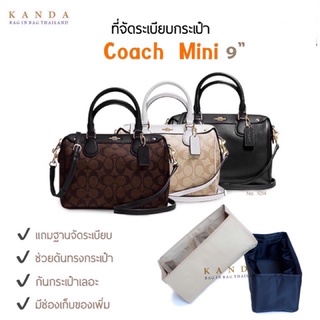 ที่จัดระเบียบกระเป๋า Coach mini 9 - 12 ที่จัดทรงโค้ชมินิ ที่จัดกระเป๋า จัดระเบียบกระเป๋า Bag organizer