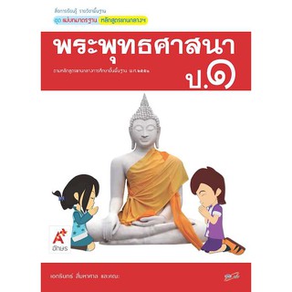 สื่อฯ แม่บทมาตรฐาน พระพุทธศาสนา ป.1