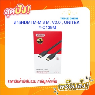 สายHDMI M-M 3 M. V2.0 ; UNITEK / Y-C139M,