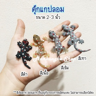 (ตัวละ 10 บาท) ตุ๊กแกปลอม ของเล่นแกล้งคน สัตว์ปลอม ของเล่นปลอม