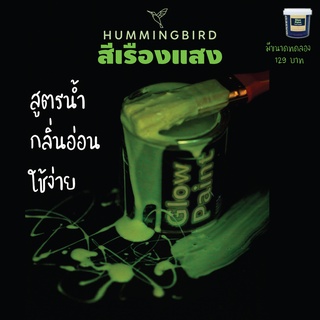 สีเรื่องแสง สร้างสรรค์งานด้วย สีเรืองแสง Hummingbird HB สีเรืองแสง สีทาบ้านเรืองแสง สีเขียวเรืองแสง