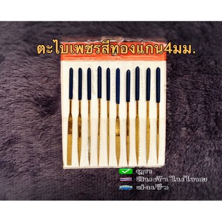 ตะไบเพชรสีทองแกน4มม.10ตัวชุด