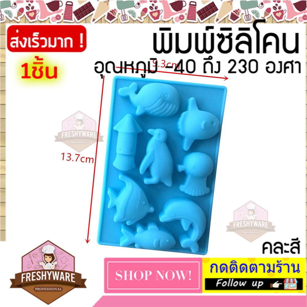 FRESHYWARE แม่พิมพ์ซิลิโคน Ocean World  8ช่อง วาฬ พิมพ์วุ้น ถาดน้ำแข็ง พิมพ์เค้ก พิมพ์ขนม Silicone Mold baby พิมพ์สบู่