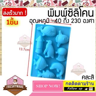 FRESHYWARE แม่พิมพ์ซิลิโคน Ocean World  8ช่อง วาฬ พิมพ์วุ้น ถาดน้ำแข็ง พิมพ์เค้ก พิมพ์ขนม Silicone Mold baby พิมพ์สบู่