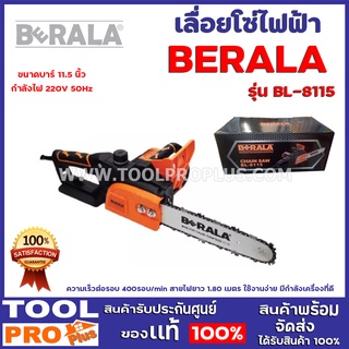 เลื่อยโซ่ไฟฟ้า BERALA BL-8115 กำลังไฟ 220V 50Hz ขนาดบาร์ 11.5 นิ้ว ความเร็วต่อรอบ 400รอบ/min สายไฟยาว 1.80 เมตร