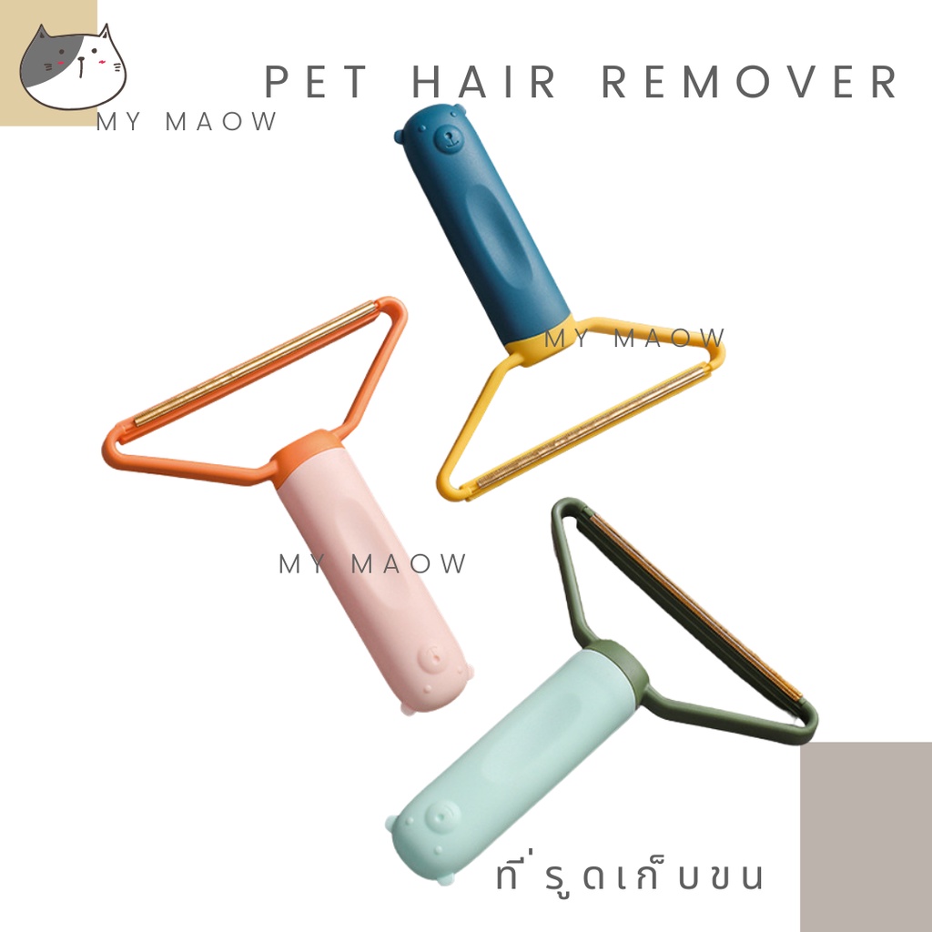 MM CAT // ที่รูดเก็บขน ที่รูด004แบบ2 ที่เก็บขนบนโซฟา