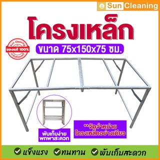 โครงเปล่า 1.5 m. โครงเหล็กอย่างดี พับได้ พ่นสีเงินกันสนิม แข็งแรงทนทาน ขนาด 75x150x75 ซม.