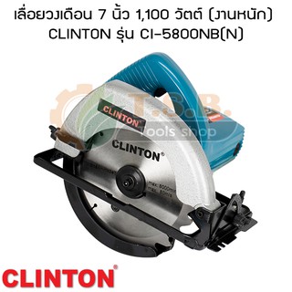 เลื่อยวงเดือน 7 นิ้ว 1,100 วัตต์ (งานหนัก) CLINTON รุ่น CI-5800NB(N)