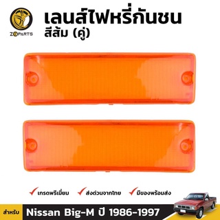 ฝาไฟ เลนส์ไฟหรี่กันชน สีส้ม สำหรับ Nissan Big-M ปี 1986 - 1997 (คู่) นิสสัน บิ๊กเอ็ม คุณภาพดี ราคาถูก