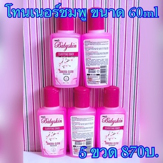 rdl โทนเนอร์ชมพู ขนาด 60ml. 5 ขวด 870บ. แพ็คเก็จใหม่