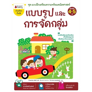 Nanmeebooks Kiddy หนังสือ แบบรูปและการจัดกลุ่ม: ชุด แบบฝึกเตรียมความพร้อมคณิตศาสตร์ สำหรับ 4-5 ปี