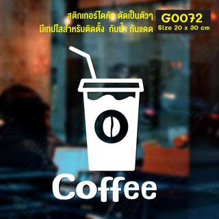 สติ๊กเกอร์ติดกระจก สติกเกอร์หน้าร้าน Coffee ขนาด 20 x 30 cm. (G0072) แต่งร้านกาแฟ