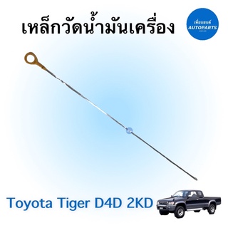 เหล็กวัดนำ้มันเครื่อง สำหรับรถ Toyota Tiger D4D 2KD ยี่ห้อ Toyota แท้ รหัสสินค้า 08052945