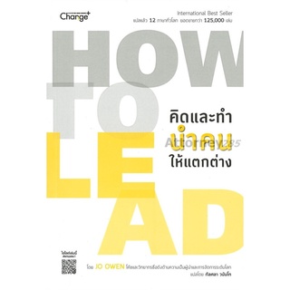 How to Lead คิดและทำ นำคนให้แตกต่าง