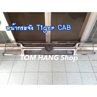 กระจังหน้า Tiger98 cab ชุบ