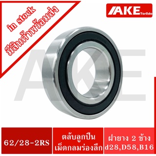 62/28-2RS ตลับลูกปืนเม็ด 28x58x16 mm. ฝายาง 2 ข้าง ( DEEP GROOVE BALL BEARING ) 62/28RS จำหน่ายโดย AKE