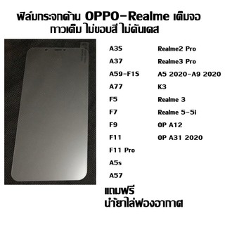 ฟิล์มกระจกเต็มจอด้าน ไม่ขอบสี OPPO-Realme ลดรอยนิ้งมือ A3S I A37 I A59 I A77 I F5 I F7 I F9