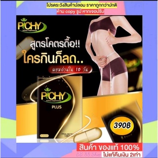 Pichy plus พิชชี่พลัส Pichy พิชชี่ ฟาทิน่า💥1กล่อง💥ส่งฟรี ฟาทิน่าบายพิชชี่ Fatina by Pichy