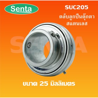 SUC205 สำหรับเพลา 25 มิลลิเมตร ตลับลูกปืนตุ๊กตาสแตนเลส เฉพาะลูก SUC 205 ลูกสแตนเลส