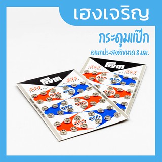 [1 แผง] กระดุมแป็ก Pyrm ขนาด 8 มิลลิเมตร สีเงิน 1 แผง 36 คู่