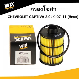 ไส้กรองน้ำมันเชื้อเพลิง,กรองโซล่า Fuel Filter สำหรับรถ CHEVROLET Captiva 2.0 Diesel  เชฟโรเลต แคปติว่า 2.0 ปี 07-11