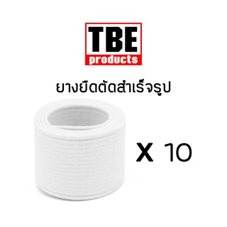 TBE ยางยืด 35 ซม. 10 เส้น ยางยืดกางเกง