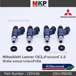 (ราคา/1ชิ้น) หัวฉีดใหม่ Mitsubishi Lancer CK2,ท้ายเบนซ์1.5  รหัสแท้ CDH166 (ราคา /1 ชิ้น) แถมยางรอง 200 บาท/ชุด ทน E85